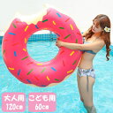 \半額クーポン配布中/【送料無料】 浮き輪 大人用 子供用 120cm 60cm フロート ドーナツ かわいい ピンク レディース ガールズ キッズ 女の子 1...