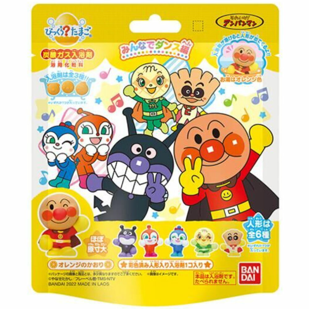 5個セット【送料無料】 バンダイ バスボール アンパンマン みんなでダンス編 入浴剤 男の子 女の子 マスコット入り ( びっくらたまご アンパンマン ) お風呂おもちゃ おふろグッズ バスグッズ バスボールのサムネイル