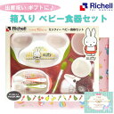 【送料無料】ベビー用品　ベビー　離乳食リッチェル/Richell トライ ミッフィーベビー食器セット