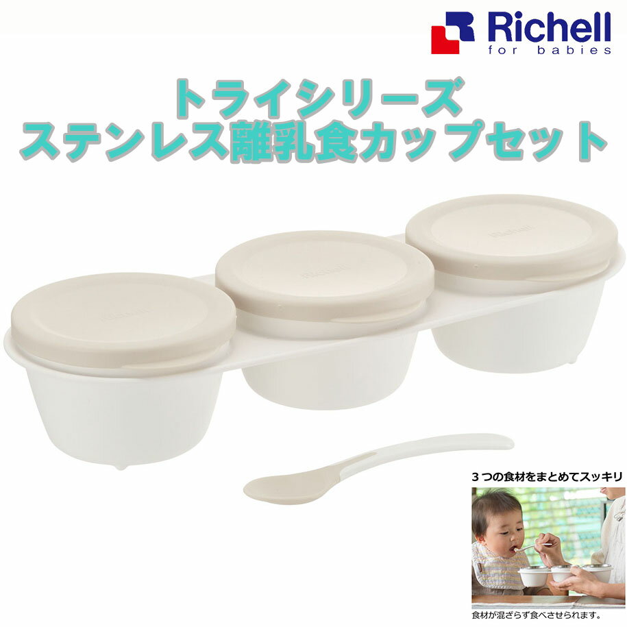 【39ショップ】リッチェル トライシリーズ ステンレス離乳食カップセット ホワイト 赤ちゃん ベビー 食器 離乳食 幼児 プレート ステンレス