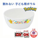 ボウル 子供用食器 割れない キャラクター ポケモン 抗菌 食洗機対応 お皿 深い お茶碗 【 こども用 ボウル 】 ポケットモンスター ピカチュウ ギフト 簡...