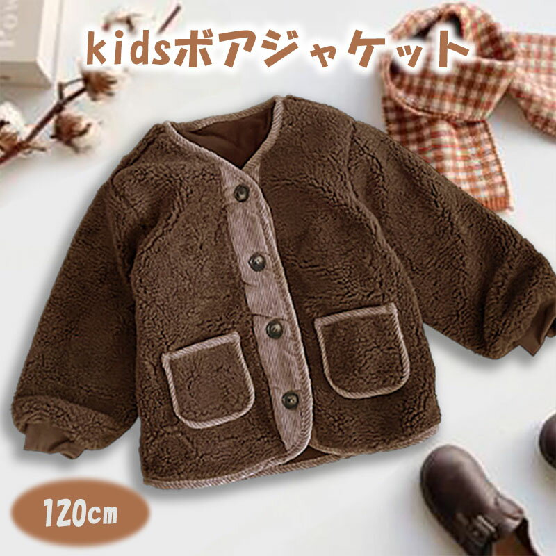 120cm ブラウン キッズ ボアジャケット 子供 ボア キッズ ブルゾン ノーカラー 襟なし ボアブルゾン 男の子 女の子 子ども 裏起毛 フードなし ノーカ...