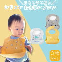 【3枚セット】 お食事エプロン シリコン まとめ買い 赤ちゃん スタイ シリコンスタイ ベビー かわいい おしゃれ 離乳食 入園準備 防水 袖なし 赤ちゃんエプロン お食事用エプロン 【送料無料】