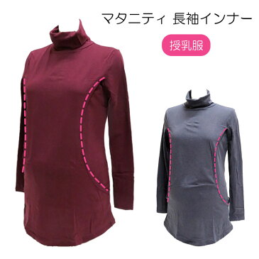 【39shop】授乳服 マタニティ トップス 授乳インナー レイヤード インナー 長袖 tops 【綿混】 タートルネック 秋 冬