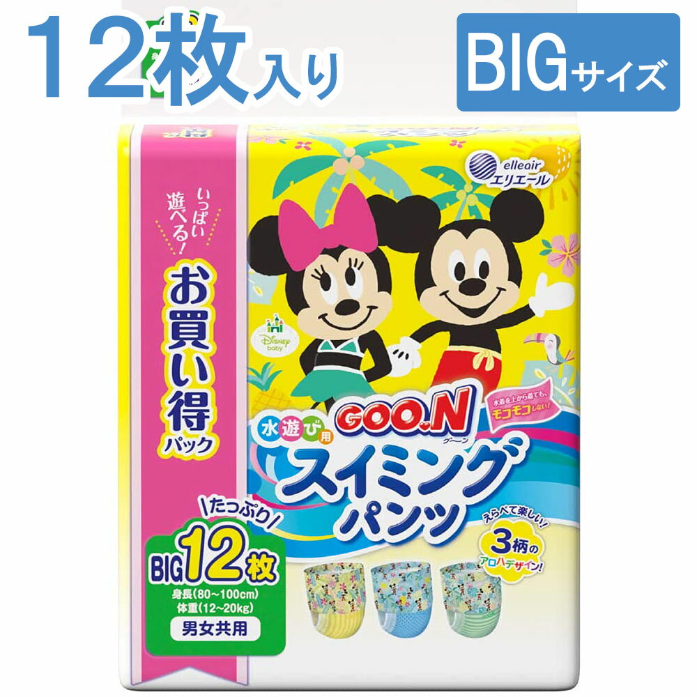 【送料無料】 グーン 水遊び用 スイミングパンツ 男女共用 Bigサイズ 12枚入 プールおむつ おむつ Big 水遊び プール goon