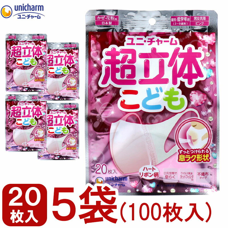 まとめ買い 5袋×20枚入(100枚入) 子供用マスク 立体 不織布 超立体マスク こども用 園児 低学年用 ピンク 女の子 立体マスク 息がしやすい ソフトタッチ 不織布マスク 紙マスク まとめ買い パック