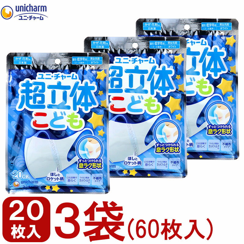 楽天ママ・ベビーキッズのオルタンシアまとめ買い 3袋×20枚入（60枚入） 子供用マスク 立体 不織布 超立体マスク こども用 園児 低学年用 ブルー 男の子 立体マスク 息がしやすい ソフトタッチ 不織布マスク 紙マスク まとめ買い パック