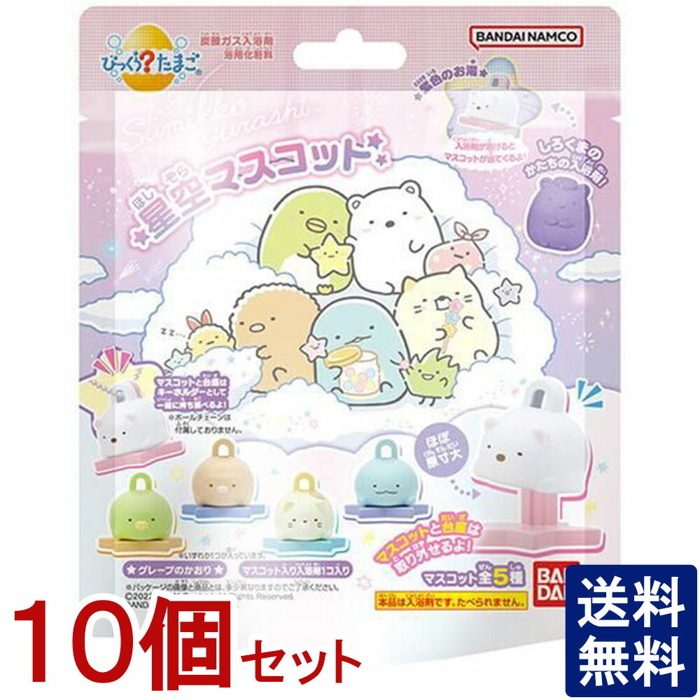 10個セット【送料無料】 バンダイ バスボール すみっコぐらし 星空 入浴剤 男の子 女の子 マスコット入り ( びっくらたまご すみっコ 星空マスコット ) お風呂おもちゃ おふろグッズ バスグッズ バスボール セット販売 まとめ買い おまとめ買い 複数個 複数個販売 お得 10個のサムネイル