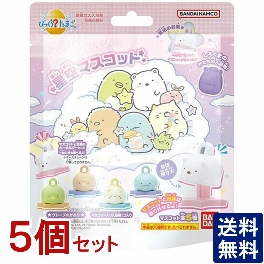 5個セット【送料無料】 バンダイ バスボール すみっコぐらし 星空 入浴剤 男の子 女の子 マスコット入り ( びっくらたまご すみっコ 星空マスコット ) お風呂おもちゃ おふろグッズ バスグッズ バスボール セット販売 まとめ買い おまとめ買い 複数個 複数個販売 お得 5個のサムネイル