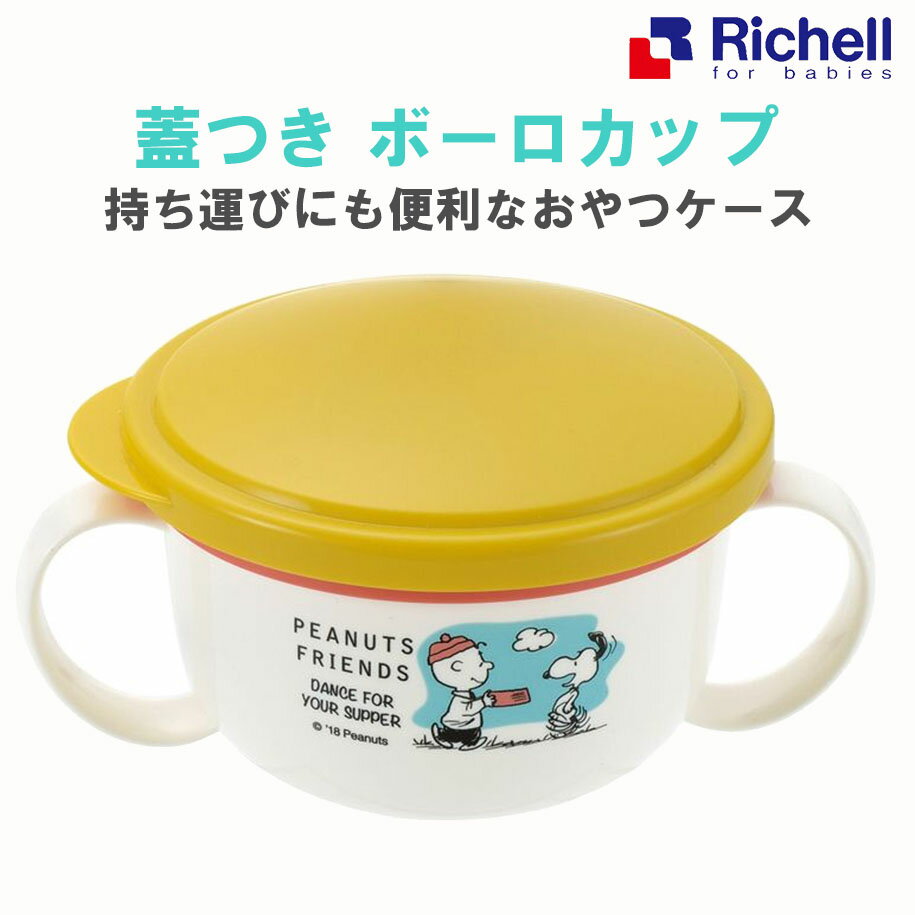 【送料無料】 リッチェル こぼれないボーロカップ おやつカップ 取っ手付き キャラクター スヌーピー 男女兼用 おやつ入れ おやつケース 持ち運びのサムネイル