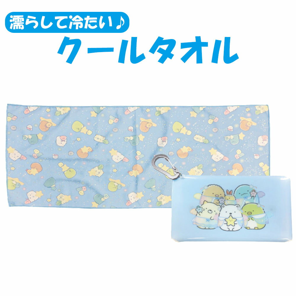 すみっコぐらし クールマフラー ケース付き クールタオル 熱中症 首 ネック クール 冷感素材 すみっコ 子供用 キャラクター 【送料無料】のサムネイル