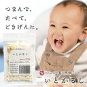 無調味料 魚沼産コシヒカリ お米100% ベビースナック 個包装 おこめ おやつ お菓子 「いとかるし2袋」 赤ちゃん 持ち運びフード 外食 ..