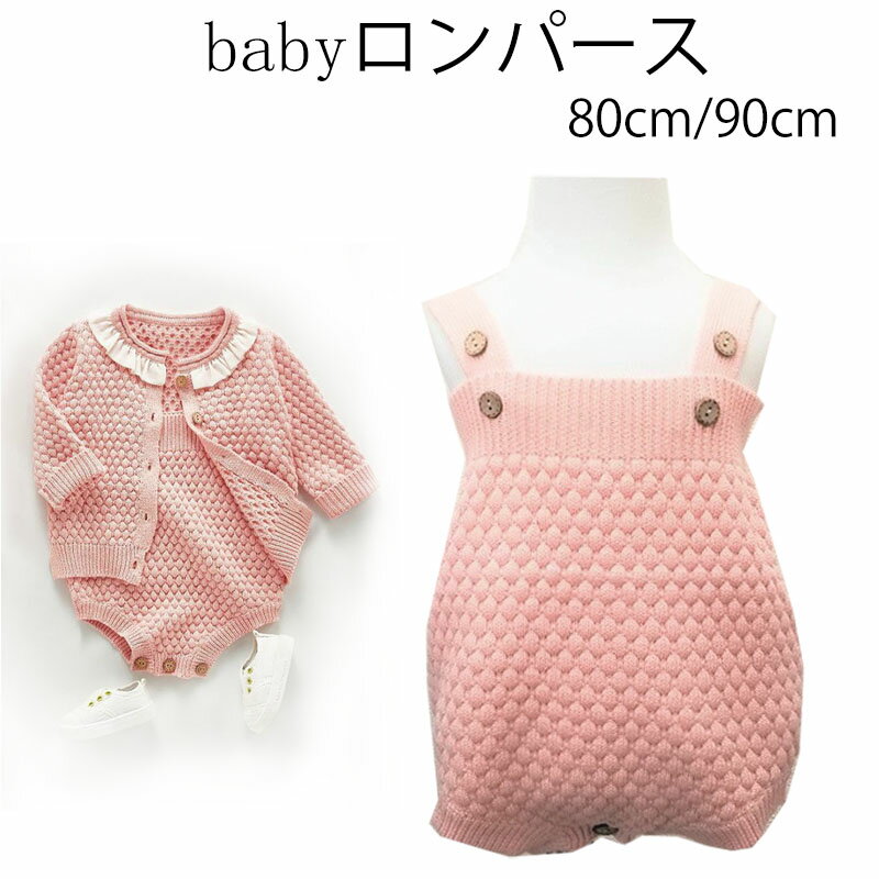 ベビー服 女の子 春服 ピンク 秋冬 サロペット かわいい ロンパース ニットロンパース 可愛い オールインワン ニット ベビー 子供服 シンプル コットン 80cm 90cm プレゼント 出産祝い 送料無料