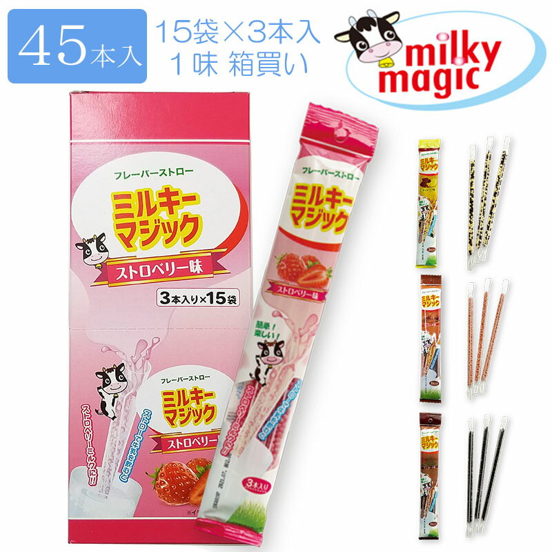 【送料無料】 ミルキーマジック キャラメル ストロベリー チョコレート、チョコバナナ 【 箱入り 1フレーバー 45本入 (15袋×3本) 】 牛..