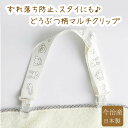 【送料無料】 エプロンクリップ ベビー 赤ちゃん スタイ 帽子 おもちゃ 滑り止め クリップ 【 日 ...