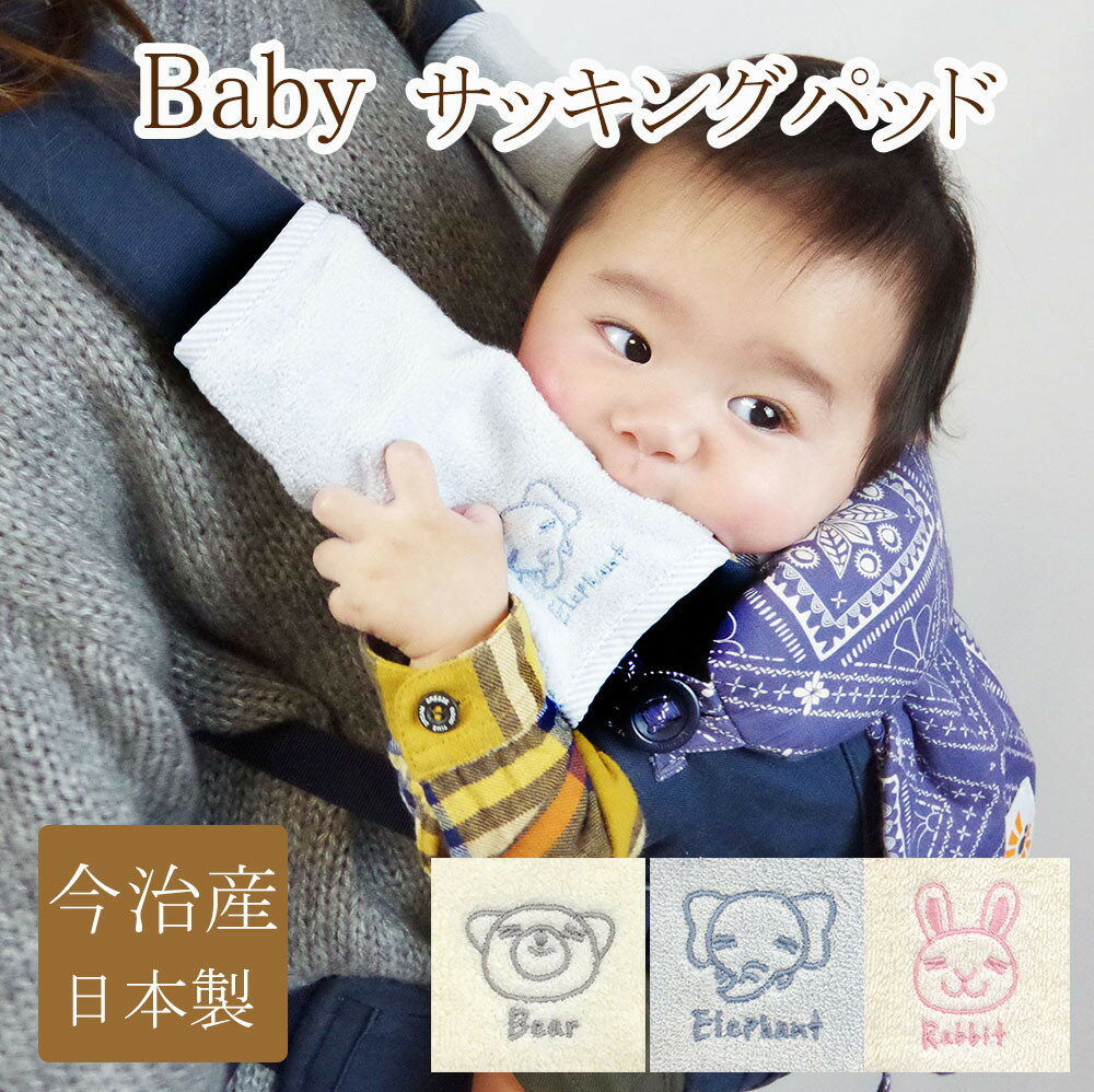 日本製 やわらか 抱っこ紐カバー   PG サッキングパッド   ホワイト ブルー ピンク   可愛い だっこ紐 だっこ紐カバー よだれ よだれかけ ベビー 赤ちゃん 衛生