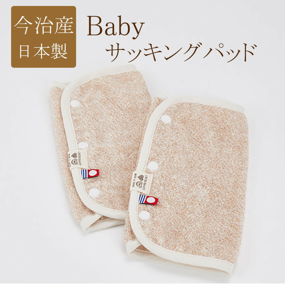 日本製 やわらか 抱っこ紐カバー   オーガニック サッキングパッド だっこ紐 だっこ紐カバー ベビー 赤ちゃん 衛生