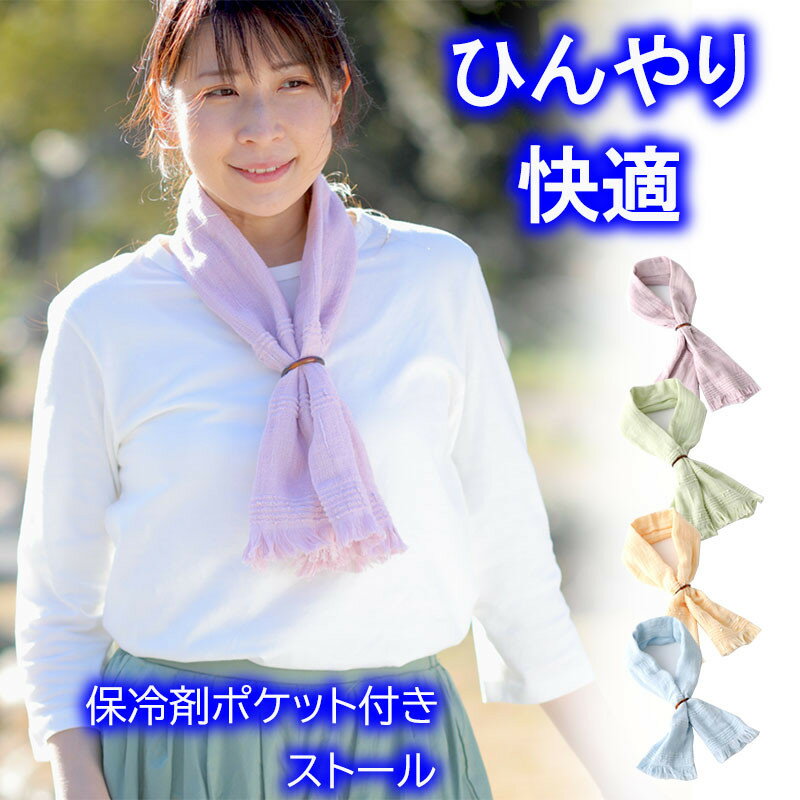 日本製 今治産 ひんやり 保冷剤ポケットつき 【ひんやりコットンマフラー 綿100%】 クールマフラー 保冷剤 保冷剤ポケット クール