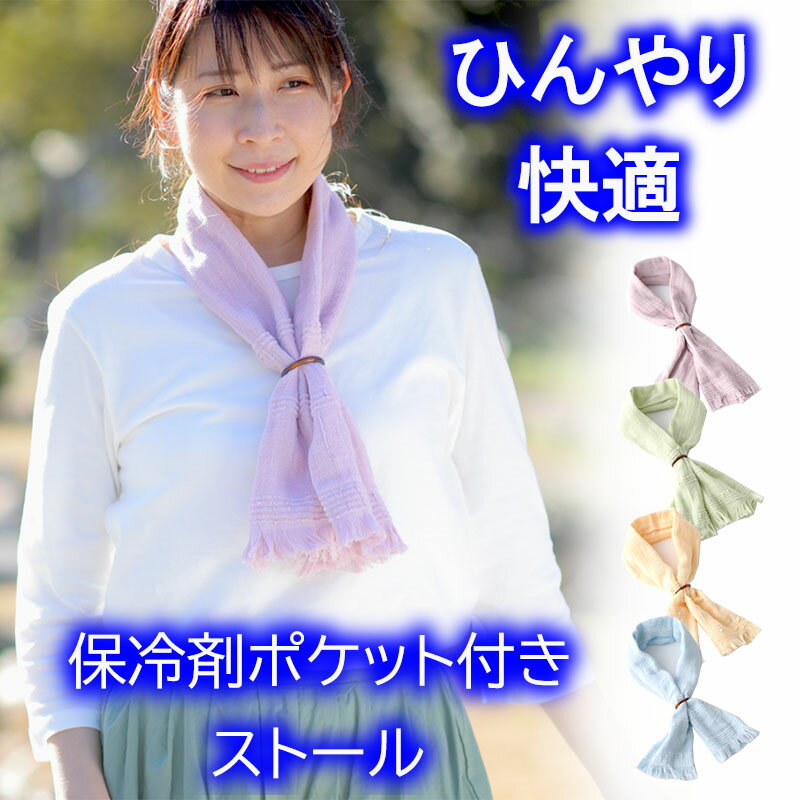 日本製 今治産【送料無料】 保冷剤 ポケット ストール 【ひんやり マフラー コットンガーゼ 綿100%】 クールマフラー 保冷剤ポケット クール 首 保冷 固まらない 保冷剤 吸水性 日よけのサムネイル