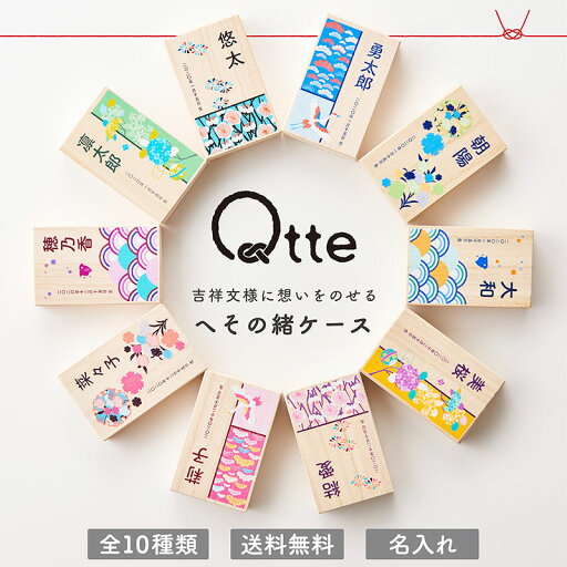 \クーポン配布中/おしゃれなデザインで成長記録♪【 へその緒ケース 桐箱入り 】qtte 北欧風×日本の伝統柄 出産 【 メモリアル ギフト 】 出産祝い 名入れ おしゃれ お名前 オーダー 和柄 【送料無料】 \クーポン配布中/おしゃれなデザインで成長記録♪【 へその緒ケース 桐箱入り 】qtte 北欧風×日本の伝統柄 出産 【 メモリアル ギフト 】 出産祝い 名入れ おしゃれ お名前 オーダー 和柄 【送料無料】