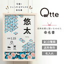 出産祝い ギフトにも！ 北欧風×日本の伝統柄 出産 【命名書】【 メモリアル ギフト 】 qtte 出産祝い 男の子 女の子 おしゃれ 名入れ お名前 オーダー 和柄 【送料無料】