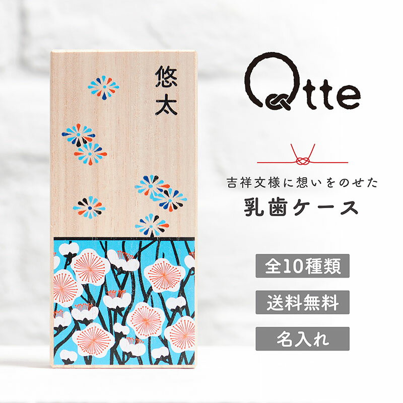 可愛いデザインのメモリアル品 ギフト 名入れ Qtte 北欧風 日本の伝統柄 出産 乳歯入れ 成長記録 出産祝い おしゃれ 内祝い 木製 令和 和柄 お名前 対応 誕生日 オーダー 引き出物 和歴