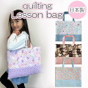 【即納】【日本製】 レッスンバッグ 女の子 キルティング トートバッグ bag 【 ピンク ブルー 】 A4 B4 B5 幼稚園 保育園 小学校 入園 入学 入...