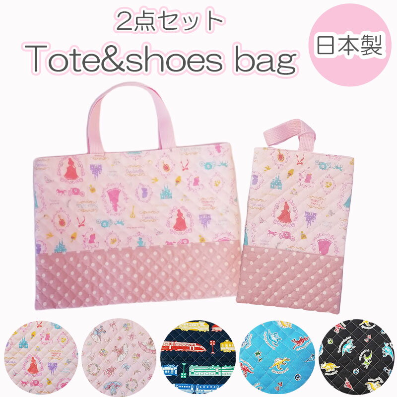 【本日ポイント2倍♪】 2点セット 【日本製】 レッスンバッグ シューズバッグ bag 2点 男の子 女の子 キルティング bag 【 プリンセス ダイナソー 電車 】 幼稚園 保育園 入園 入学 入園準備 ( バッグ子供用 トートバッグ 上履き入れ 手持ちバッグ 子供 幼稚園 通園 )