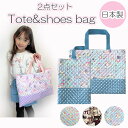 10%offクーポン★配布中 子供バッグ 入園入学 2点セット トートバッグ シューズバッグ bag 女の子 キルティング bag 【 ピンク パープル かわい...