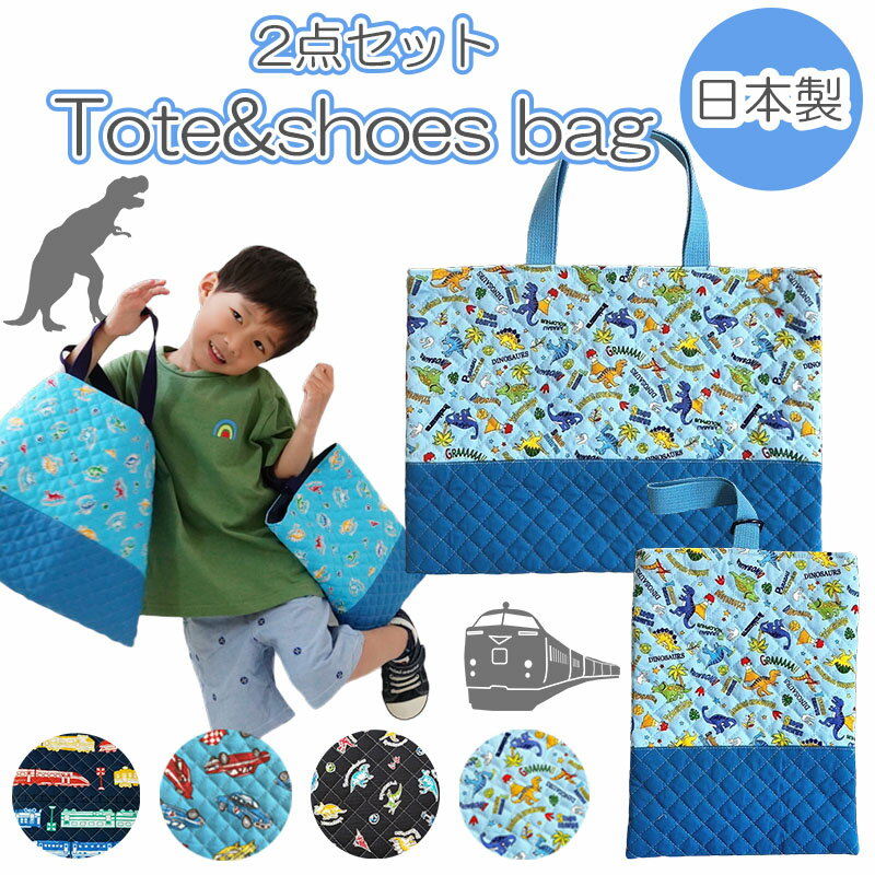 子供バッグ 入園入学 2点セット トートバッグ シューズバッグ bag 男の子 レッスンバッグ キルティング 【 ダイナソー くるま でんしゃ 車 電車 】 A3 A4 B4 B5 幼稚園 保育園 入園 ( バッグ子供用 上履き入れ 子供 通園 )【送料無料】【日本製】