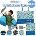 \半額クーポン配布中/子供バッグ 入園入学 2点セット トートバッグ シューズバッグ bag 男の子 レッスンバッグ キルティング 【 ダイナソー くるま でん...