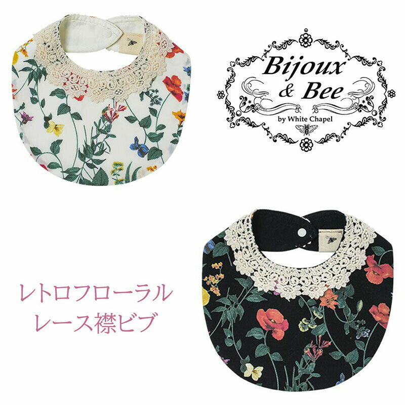 【送料無料】Bijoux&Bee ボタニカルフラワーレース襟ビブ 【 ブラック アイボリー 】 日本製 kids baby girl ベビースタイ おしゃれ ス..