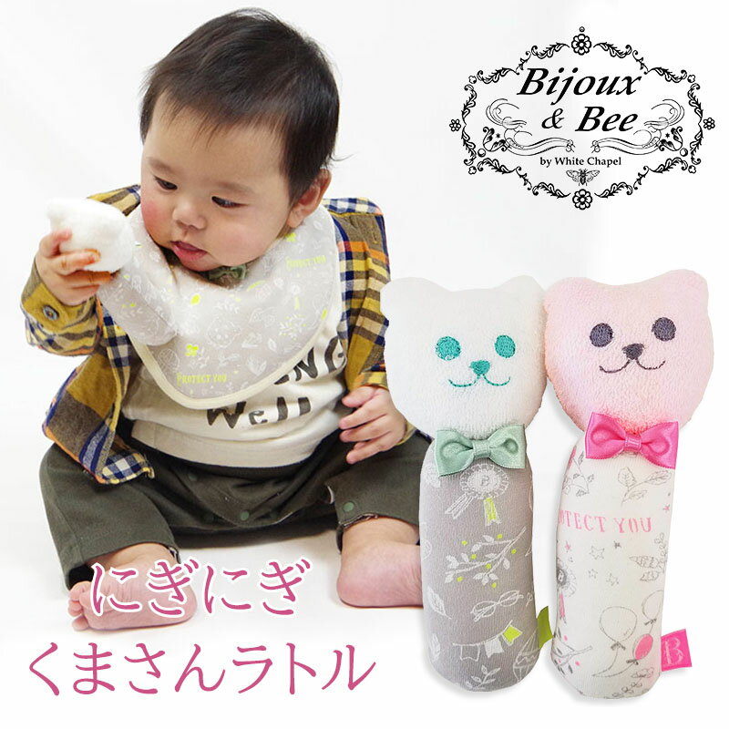 ＼50%OFF!半額クーポン配布中／　【送料無料】Bijoux&Bee 優しい音色 くまラトル baby おもちゃ 男の子 女の子 ガラガラ ラトル 鈴 赤ちゃん 新生児 日本製のサムネイル