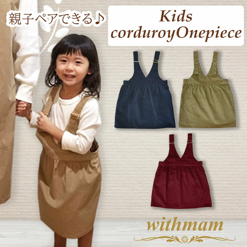 楽天ママ・ベビーキッズのオルタンシア【送料無料】withmam 子供服 ワンピース 95cm～110cm フリーサイズ 【親子コーデ 子供用 女の子 ワンピース 】 ジャンスカ 秋冬 子供服 撮影 記念日 親子 お揃い ペアルック ギフト プレゼント