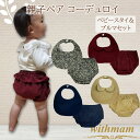 withmam ベビー服 親子ペア 親子お揃いコーデ 撮影 お宮参り 記念日 【 ベビー スタイ & ブルマ セット 】 秋冬 赤ちゃん パンツ コーデュロイ おでかけ ペアルック 【送料無料】