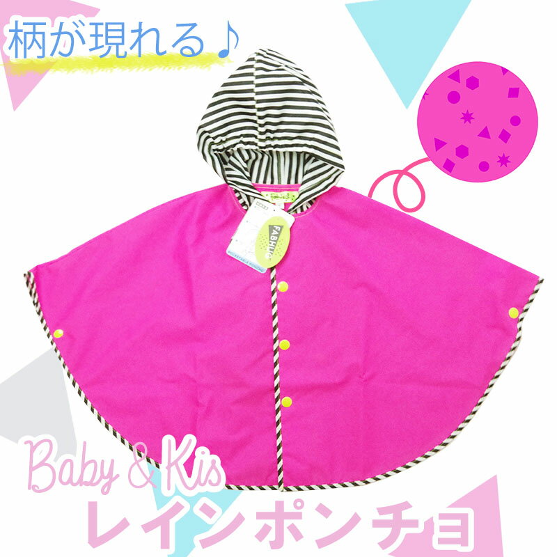 【本日ポイント2倍♪】 【39shop】Fabhug レイン ポンチョ キッズ ベビー　レインコート 男の子 女の子 おしゃれ カッパ 雨具 男女兼用 兄弟 おしゃれ 入園 入園準備 乳児 幼児 園児 通園 登園 だっこ だっこ紐