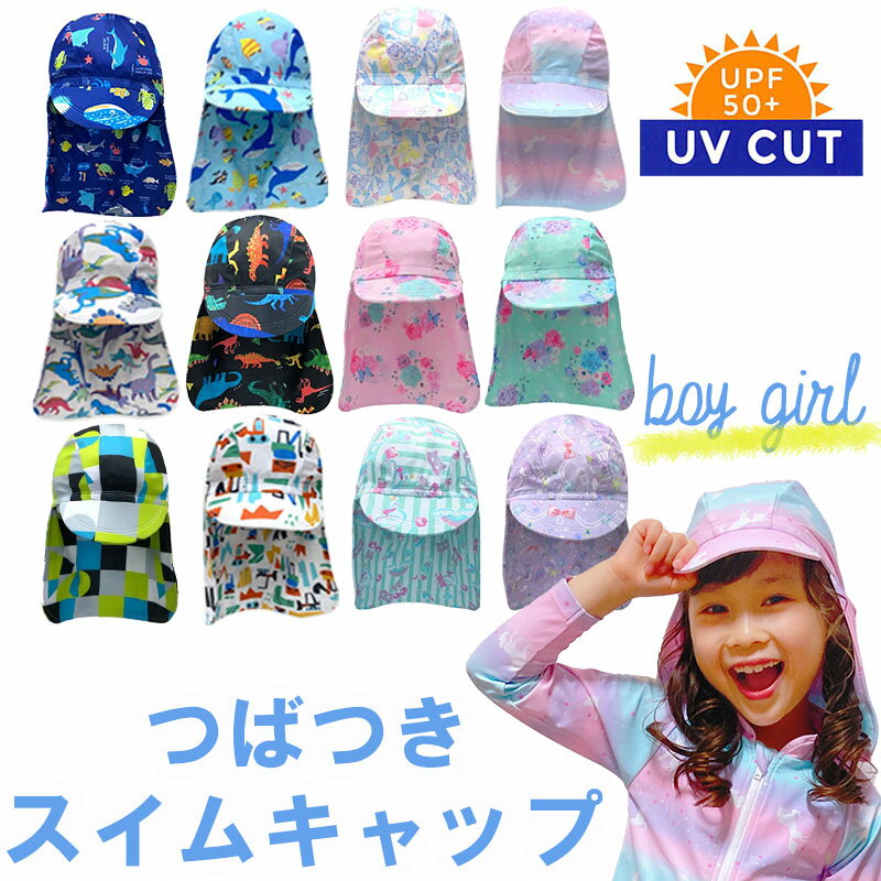 子供 水泳帽 スイムキャップ キッズ 日よけ つば付き 保育園 日除け 無地 男の子 女の子 ( S-M ) UV UPF50+ ベビー 紫外線対策 UVカット スイミング スクール 学校 小学校 幼稚園 プール 海水浴 水着用品