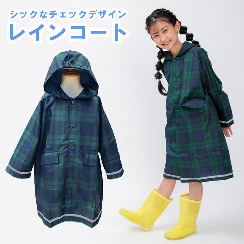 【39shop】子供用 レインコート チェック柄 ブラックウォッチ 【 男の子 女の子 ランドセル対応 】 キッズ レインコート子供 合羽 カッパ 雨具 レイングッズ チェック 黒 緑 ブラック グリーン お受験 小学校 幼稚園