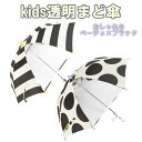 \クーポン配布中/傘 子供 男の子 女の子 キッズ 雨傘 子供用 長傘 ボーダー ドット 幼児 小学生 【 ベージュ×ブラック 】 雨具 透明窓 おしゃれ 自転...