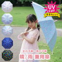 13時までのご注文で当日発送！ UVカット 傘 日傘 雨傘 子供 ユニコーン ダイナソー 【 晴雨兼用 2way 】 長傘 高防水 uv 99.9%カット 紫外線防止 軽量 おしゃれ 晴雨兼用 子供用 日傘 熱中症対策 女の子 男の子 【送料無料】