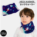 【送料無料】 マシュマロ ネックウォーマー キッズ 男の子 3歳 4歳 5歳 6歳 7歳 8歳 マフラー 子供 幼児 あったかい ニット ネックウォーマー 可愛い コスモ 宇宙 星 スペース 防寒 冬小物 あったか 日本製