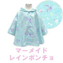 レイン ポンチョ 女の子 90cm/100cm 【 M 】 ベビー キッズ レインコート 赤ちゃん レインポンチョ マーメイド/シェル おしゃれ カッパ 抱っこ...