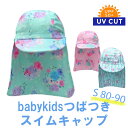 子供 水泳帽 スイムキャップ キッズ 日よけ つば付き 保育園 日除け 無地 女の子 ( S ) UV UPF50+ ベビー 紫外線対策 UVカット スイミング ベビー スクール 幼稚園 プール 海水浴 水着用品 【送料無料】
