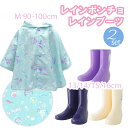 【2点set】レイン ポンチョ キッズ 女の子 レインウェア 90/100cm レインブーツ 13cm/14cm/15cm/16cm 雨具 赤ちゃん レインシュ...