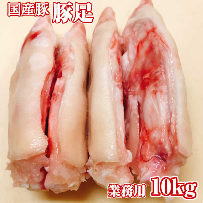 【九州産】豚足 10kg セット【九州産 豚足 とん足 トン足 とんそく トンソク 国産豚 10kg 冷凍 国産 業務用 まとめ買い 詰め合わせ】