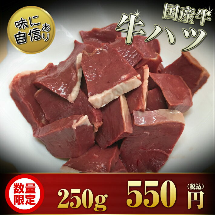 【九州産】安心の国産牛 牛ハツ 250g【国産牛 牛ハツ 牛 ハツ ホルモン 250g 250グラム 焼肉 焼き肉 バ..