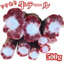 【九州産】訳あり 牛テール 500g【国産牛 国産 牛テール 牛 テール テール先 尻尾 尾 訳あり 訳アリ 冷凍 牛テールスープ スープ 煮込み用 カレー 出汁取り】