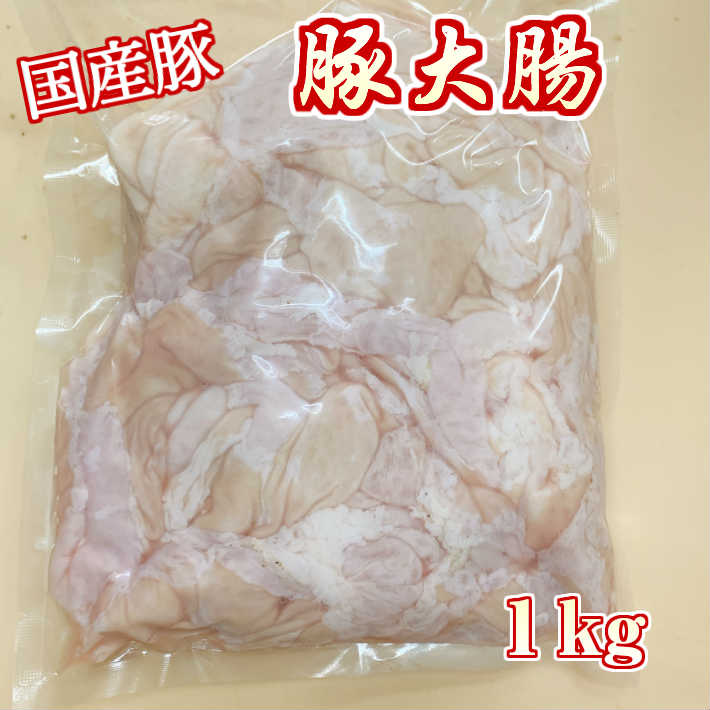 《 九州産 味に自信あり!! 》 安心の 国産 豚 大腸 ホルモン コリコリ 業務用 1kg 【豚ホルモン 豚腸 豚肉 ホルモン焼き ホルモン鍋 もつ モツ もつ鍋 もつ煮込み もつ煮 ホルモン 肉 焼き肉 焼肉 バーベキュー 国産 ギフト】