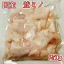【九州産】安心の国産 黒毛和牛のミノ 250g【国産 並ミノ みの 牛ホルモン ホルモン 牛内臓 もつ鍋 焼肉 バーベキュー 鉄板焼き 冷凍 国産 贈り物 ギフト プレゼント】コリコリ