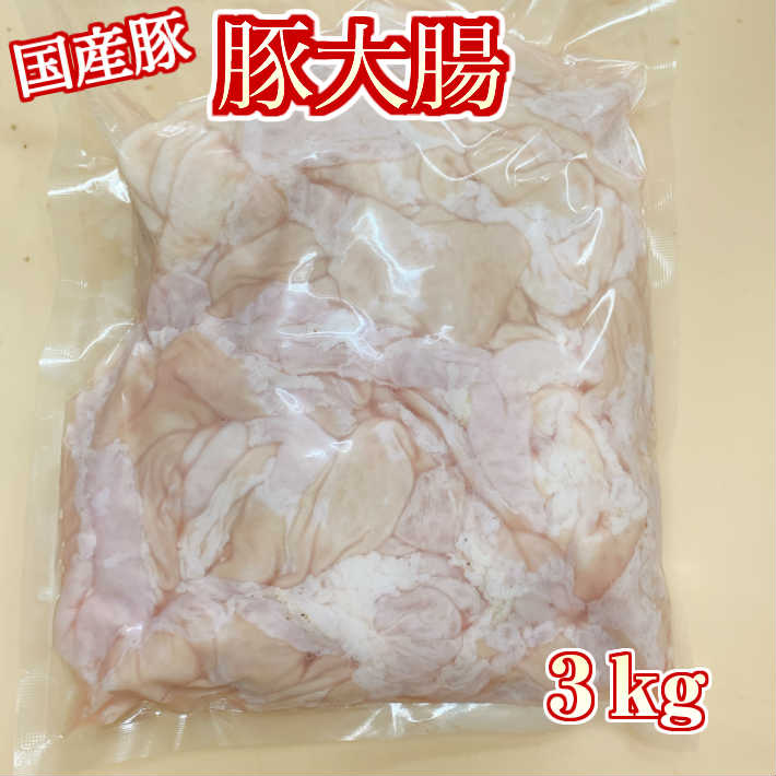 国産豚 大腸 約1kg × 3パック ボイル済 豚肉 ホルモン 豚 焼肉 もつ鍋 もつ煮込み もつ 冷凍 国産 おつまみ セット ギフト プレゼント 送料無料 サンシャインミート かごしまや 父の日 母の日